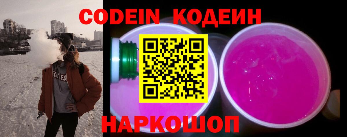 Codein напиток Lean (лин)  Вход с VPN  Кодеиновый сироп Lean Purple Drank  Ноябрьск 